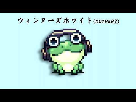 【和楽器耳コピ】ウィンターズホワイト（MOTHER2）