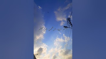 سورة الرحمن(١-٩) حسام الدين عبادي