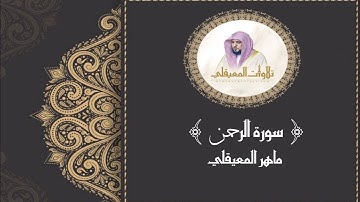 سورة الرحمن مكتوبة ماهر المعيقلي Surah Al-Rahman Maher Al-Muaiqly