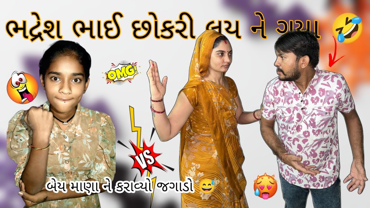 ભદ્રેશ ભાઈ છોકરી લય ને ગયા 🤣 ભાગી ગયા 🤣 બેય માણા ને કરાવ્યો જગાડો 😅#comedy #prenkaslifestyle 