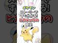 【ポケモン】ストーリーですぐ分かる！ピカチュウの歴史【ゆっくり解説】#shorts　#ポケモン