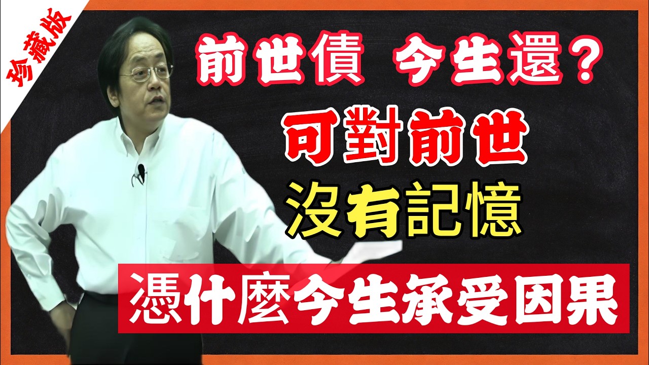 前世債，今生還？可對前世沒有記憶，憑什麼今生承受因果？