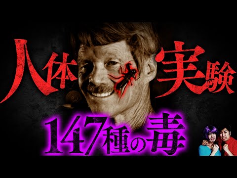 【実態】残虐な人体実験…147種類の毒を1000回以上刺した