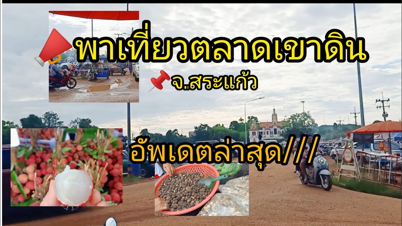 📣พาเที่ยวตลาดเขาดิน จ.สระแก้ว คึกคัก!!!  อัพเดตสินค้าตามฤดูกาล สำรวจราคากัน☺️