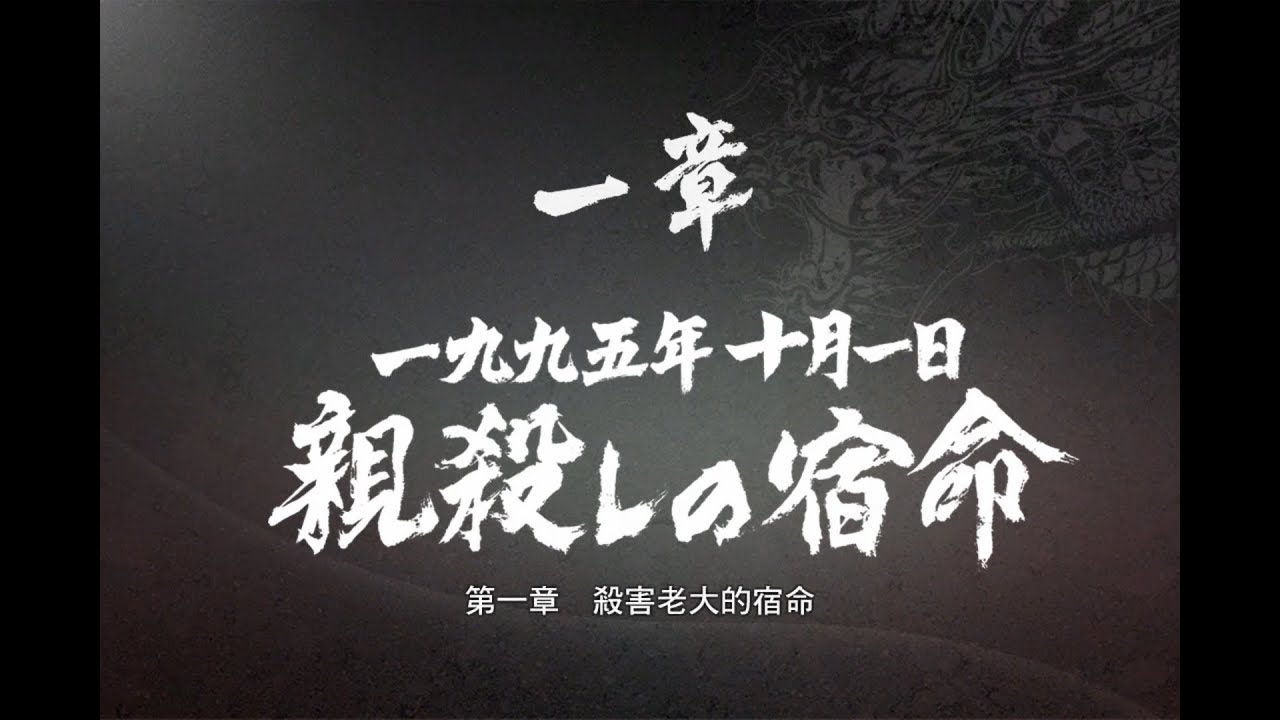 人中之龍極1第1章 - YouTube