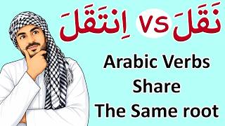Arabic Verbs Share 1 Root You Must Learn | نقل وانتقل