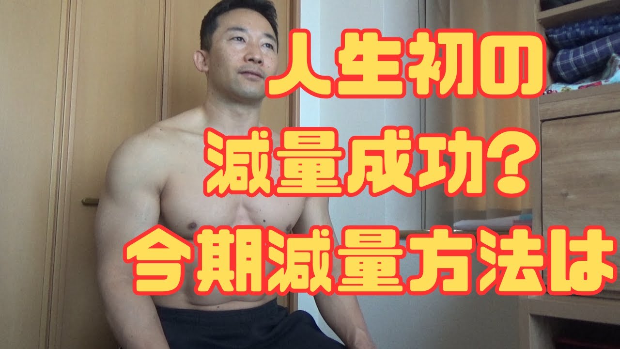 人生初のコンテストコンディション到達を目指して!