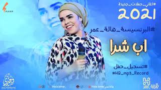 البرنسيسة هالة عمر - اب شرا - حفل جديد2021/Princess Hala Omer
