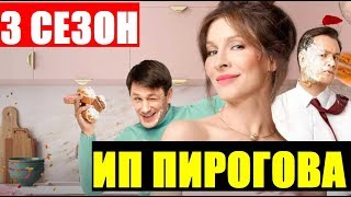 ИП ПИРОГОВА 3 СЕЗОН 1-5 СЕРИЯ (сериал 2020) Премьера. Анонс и дата выхода