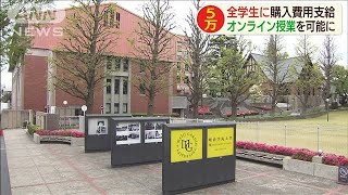 全学生に5万円支給！ネット授業にPC必要　明学大(20/04/23)