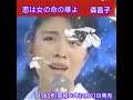 🌺【恋は女の命の華よ】 森昌子 1985年(昭和60年)2月21日リリース