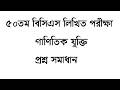 ৫০তম বিসিএস লিখিত গণিত সমাধান 50th BCS Written Math Solution
