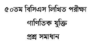 ৫০তম বিসিএস লিখিত গণিত সমাধান 50th BCS Written Math Solution