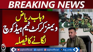 Wahab Riaz | Pakistan Women’s Cricket Head Coach Appointment | Cricket News - Aaj News Breaking