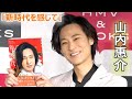 山内惠介、演歌界の「お兄ちゃん的な存在に」　新フォトブックで「新時代を感じて」（新時代～New Age～山内惠介スペシャルフォトブック／山内惠介）