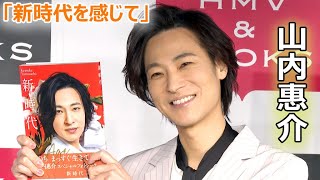 山内惠介、演歌界の「お兄ちゃん的な存在に」　新フォトブックで「新時代を感じて」（新時代～New Age～山内惠介スペシャルフォトブック／山内惠介）