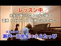 【クシコスポスト】先生が弾いたことのない曲で連弾(2台ピアノ)を申し込んでみた【瀬戸一王先生×小6たっぴ】