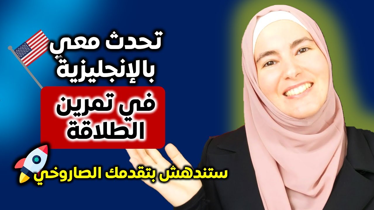 تعلم الإنجليزية بهذه الطريقة وستبدأ بالتحدث بطلاقة 🚀 Speak English Fluently with me #10