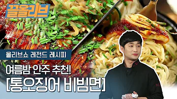 여름밤 안주 통오징어 비빔면으로 종결 다시보는 올리브쇼 끌올리브 Spicy Noodles With Whole Squid K FOOD MUKBANG