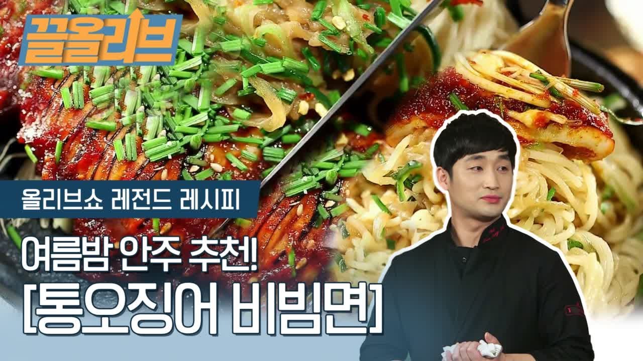 여름밤 안주, 통오징어 비빔면으로 종결 | [다시보는 올리브쇼  끌올리브] Spicy Noodles with Whole Squid K-FOOD MUKBANG