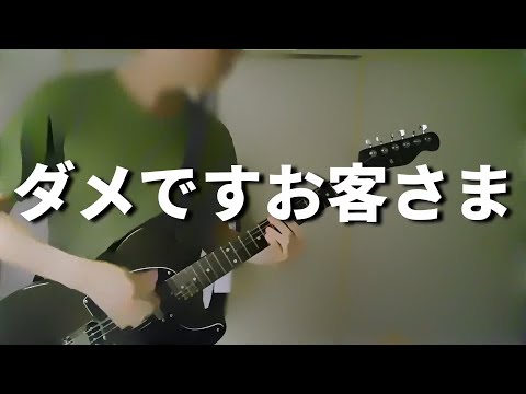 ダメですお客さま うたった【島爺／SymaG】