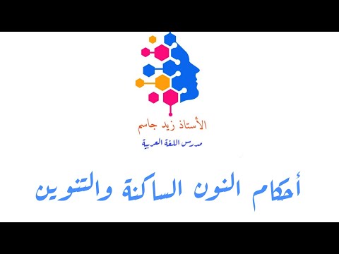 احكام التلاوة النون الساكنة والتنوين للصف السادس الثالث مهني كأفة الأقسام 