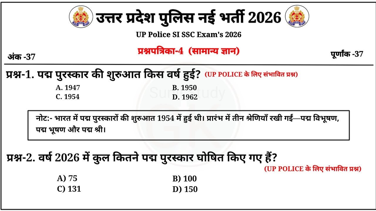 प्रश्नपत्रिका-4 : उत्तर प्रदेश पुलिस नई भर्ती 2026, Gk अति महत्वपूर्ण प्रश्न | UP Police | UPSI