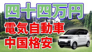 【衝撃】中国ＧＭが開発した44万円の格安電気自動車！