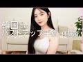 韓国でのバストアップ手術体験談