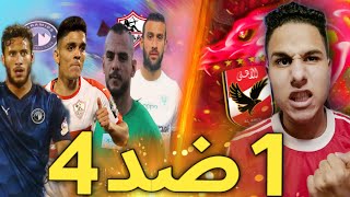 لعبت بالاهلي ضد اقوي فريق مكون من اقوي 4 فرق في الدوري المصري !!!!PES2021