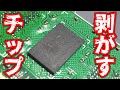 【ジャンク】メモリのチップ剥がし練習 リワーク練習 #Shorts
