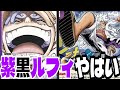 環境top候補！新弾「紫黒ルフィ」の性能が強すぎるので皆に知ってほしい【ワンピースカード】
