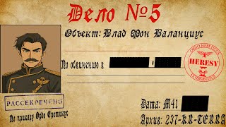 Дело № 5 | Влад Фон Валанциус (Кратко про Rogue Trader)