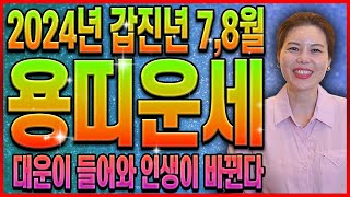 2024년 대운 들어와 대박나는 용띠운세7월8월 돈방석에 앉습니다~ 용띠운세 / [61세 49세 37세 25…