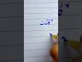 How to write Urdu name کائنات using a cut marker | writing perfect Urdu Shapes #handwriting #shorts
