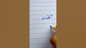 How to write Urdu name کائنات using a cut marker | writing perfect Urdu Shapes #handwriting #shorts