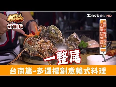 【台南】選擇多元創意韓式料理！燒出名堂 食尚玩家