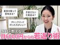 【よくある質問10選】40,50代から始める月6,000円の若返り術!東大卒皮膚科医が美容医療の質問に答えます