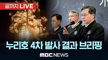누리호 4차 발사 결과 브리핑 - [끝까지LIVE] MBC 중계방송 2025년 11월 27일