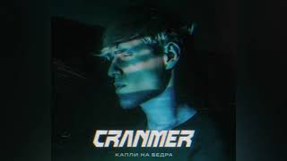 CRANMER - КАПЛИ НА БЕДРА (премьера 2021)