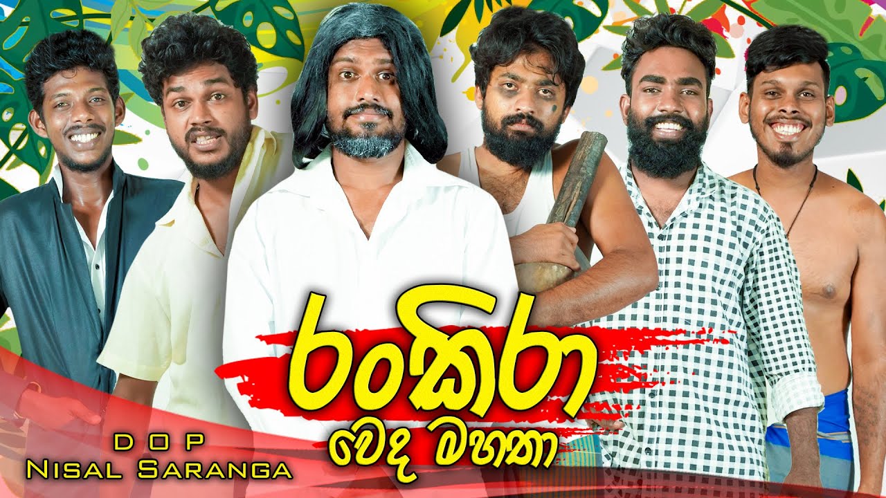     Rankira Weda Mahatha  DrRankira   Vini Productions