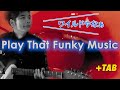 カッティング入門曲、こいつは楽しい「play that funky music」