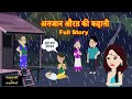      anjaan aurat ki kahani  saasbahu  hindi kahani  story time