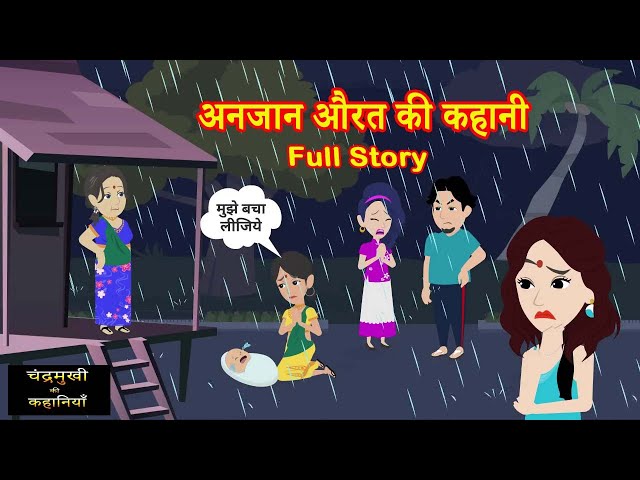 अनजान औरत की कहानी | Anjaan Aurat Ki Kahani | Saas-Bahu | Hindi Kahani | Story Time class=