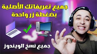 برنامج تحديث التعريفات لويندوز 10 | تسطيب تعريفات الكمبيوتر واللابتوب بضغطة زر واحدة