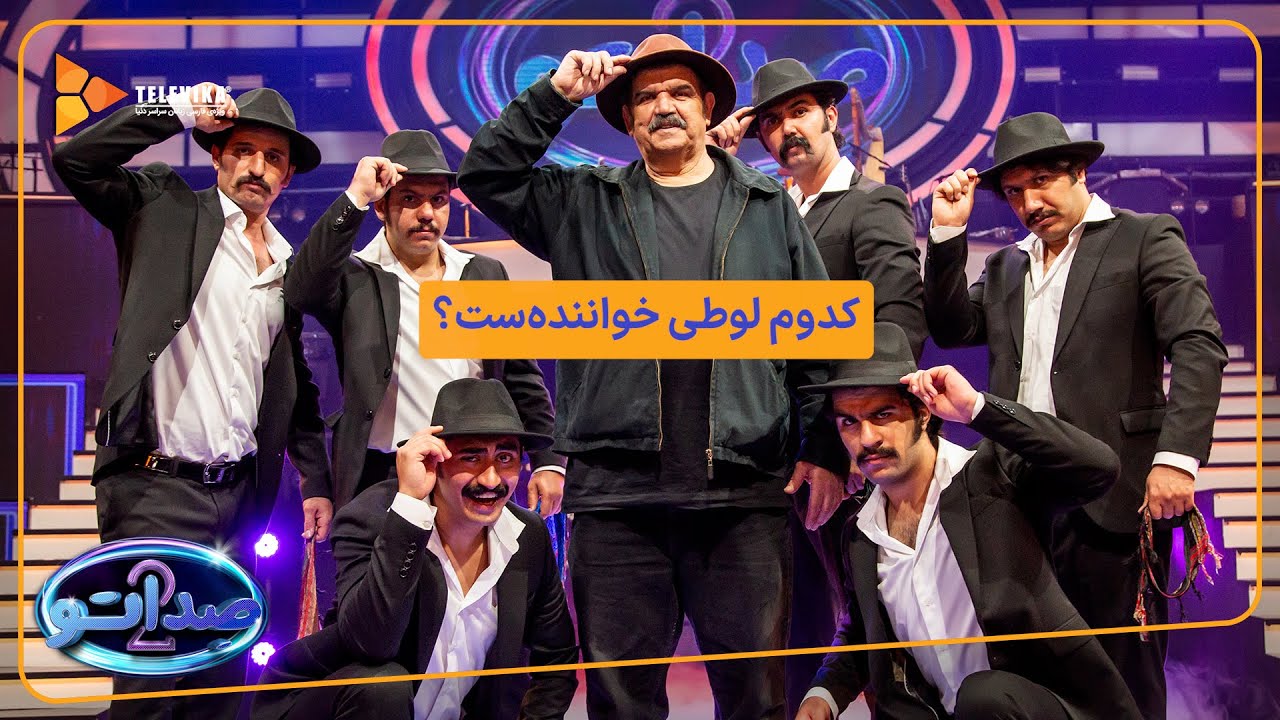 کدوم لوطی خواننده ست؟ - سریال صداتو - فصل 2