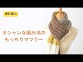 棒針編み　オシャレな模様編みのマフラーの編み方　初心者さんにもおすすめ