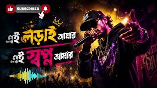 "এই লড়াই আমার, এই স্বপ্ন আমার" | Bangla new rap song 2026 #viral #fyp ##song  screenshot 1