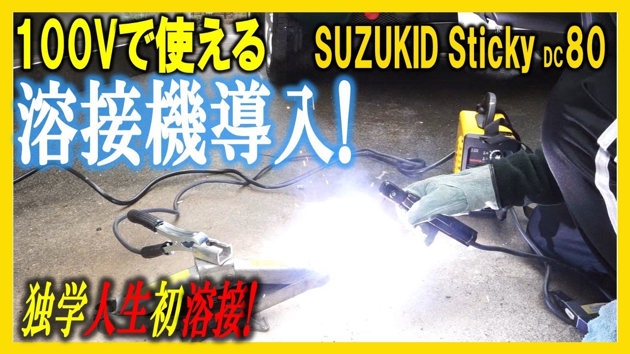 溶接機導入!家庭用100Vで使える! SUZUKID sticky DC 80 完全に 溶接機導入!家庭用100Vで使える! SUZUKID sticky DC 80 完全に