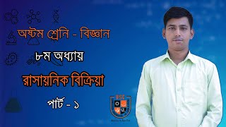 অষ্টম শ্রেণি | বিজ্ঞান | অধ্যায় - ০৮ | রাসায়নিক বিক্রিয়া | Part 1| Nazrul Islam | USC|